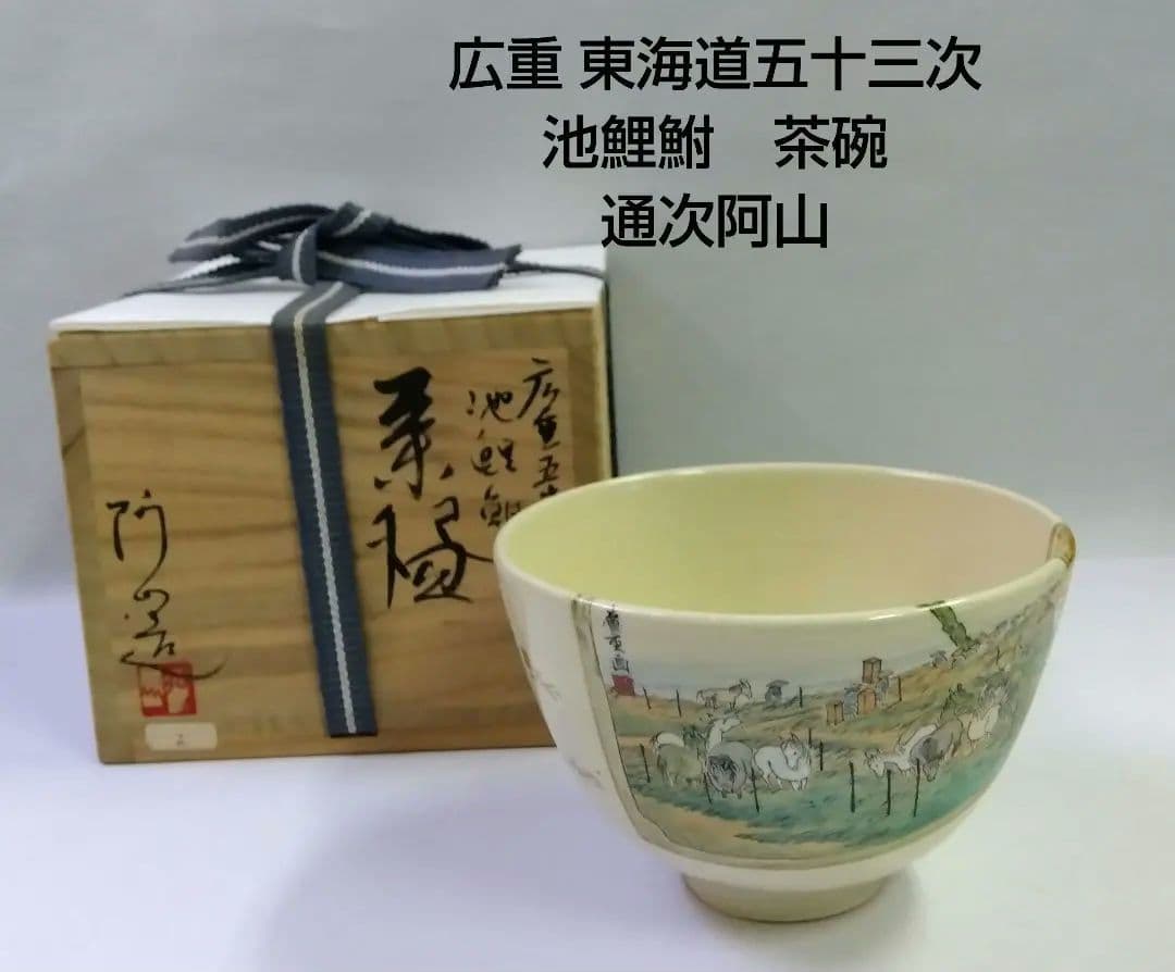 茶道具 茶碗 色絵 広重 東海道五十三次 池鯉鮒 知立 通次阿山 京焼 清水焼