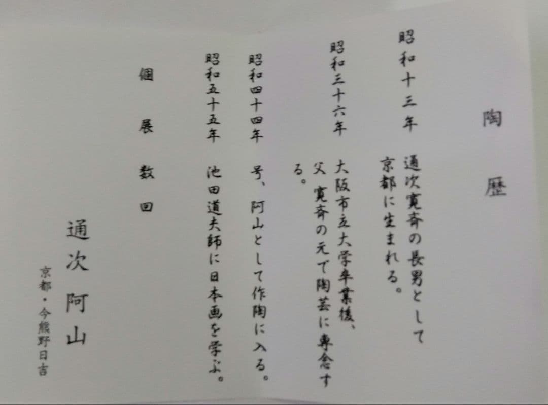 茶道具 茶碗 色絵 広重 東海道五十三次 池鯉鮒 知立 通次阿山 京焼 清水焼