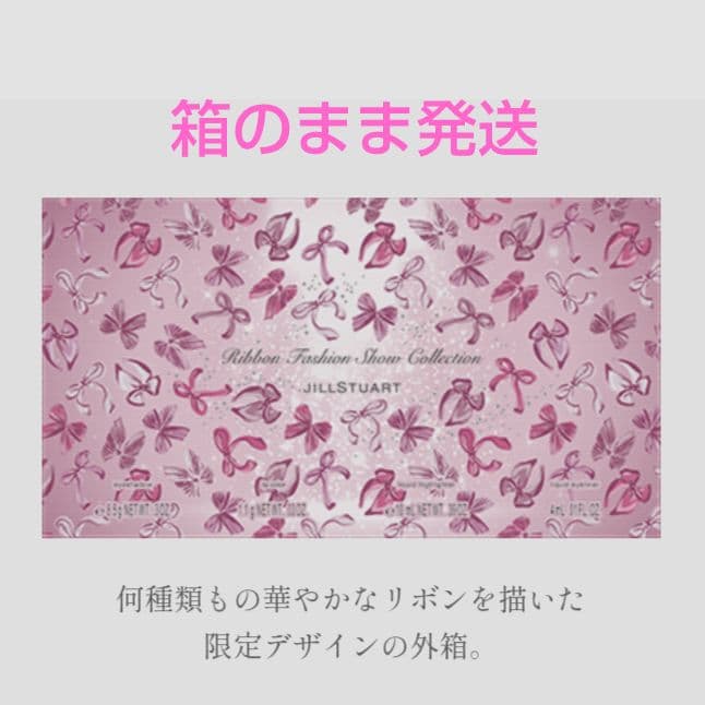 JILL STUART リボンファッションショーコレクション2025年 コフレ
