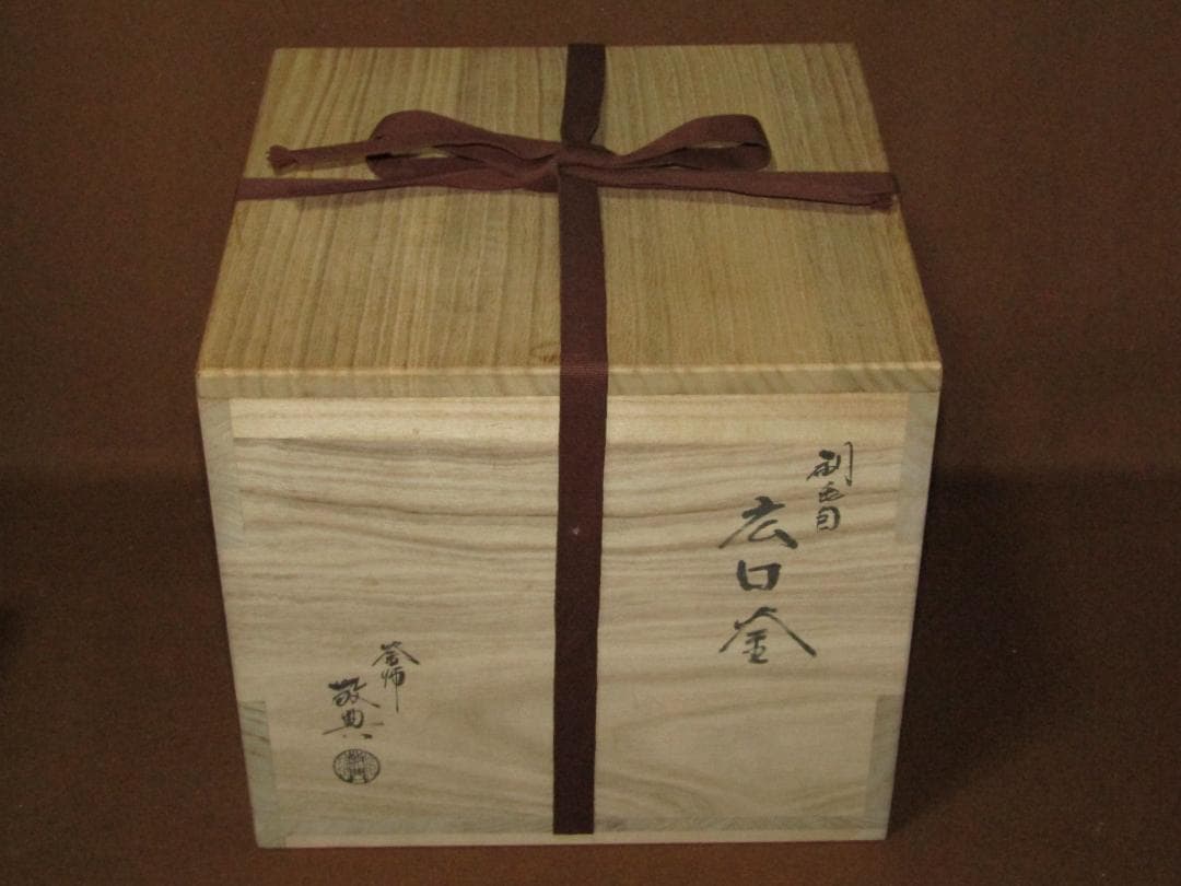 人間国宝【刷毛目広口釜　釜師・高橋敬典】茶道具