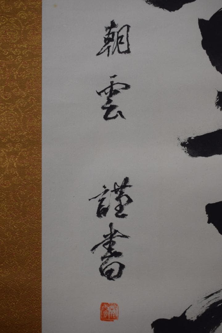 【真作】総本山知恩院/朝雲/種田良治郎/無我童子/掛軸☆宝船☆Y-901　JM