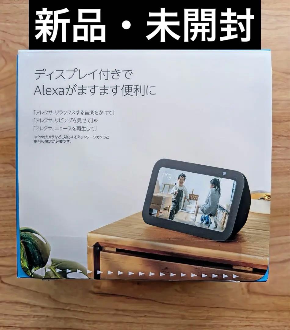 【新品・未開封】Amazon Echo Show 5 第3世代 チャコール