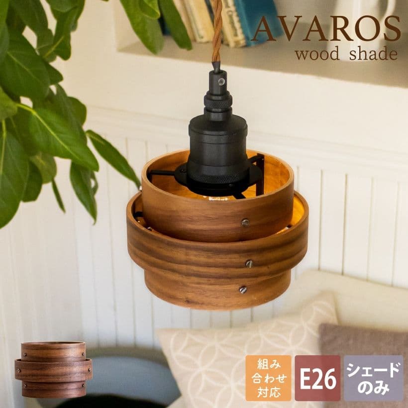 4個セット ペンダントライト シェードのみ E26 ウォールナット木製 北欧