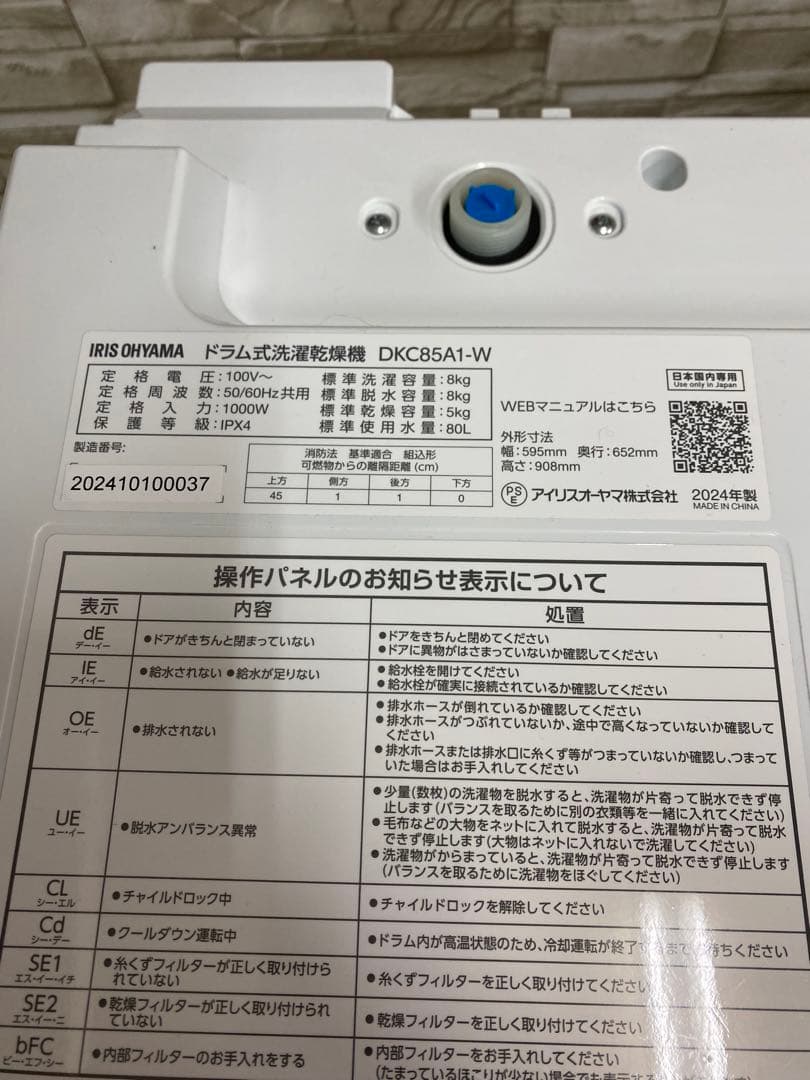 アイリスオーヤマ　ドラム洗濯機　DKC85A1-W 24年製
