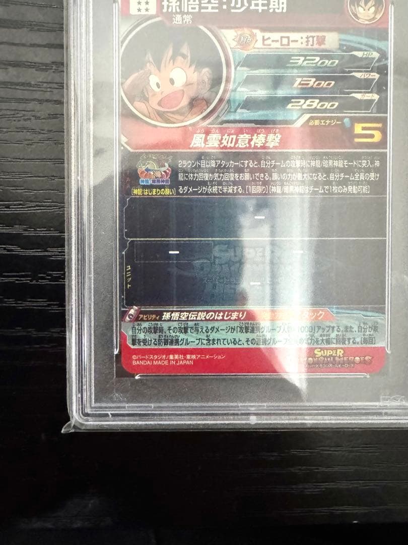【PSA10】孫悟空 UGM5-ASEC P ヒーローズ　パラチビ悟空