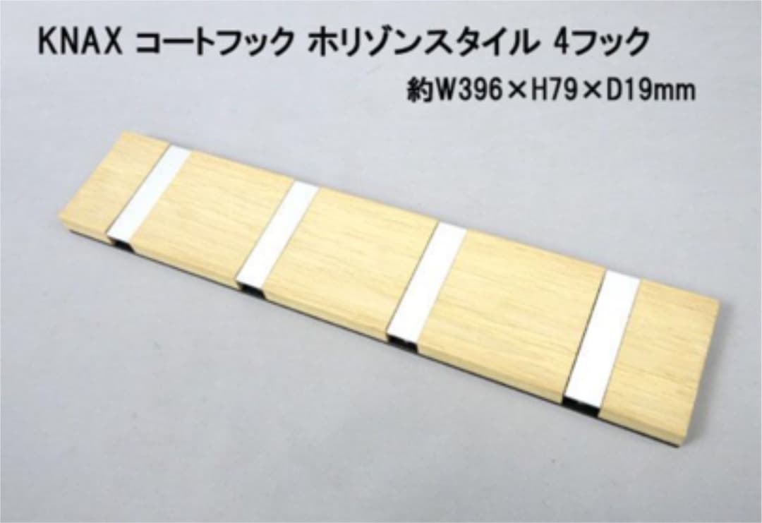 KNAX ウォールフック コートフック ホリゾンスタイル 4フック オーク