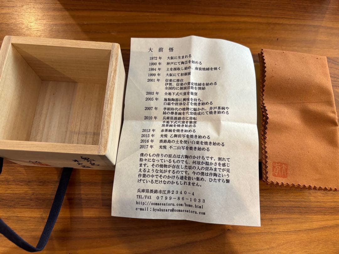 大前悟　鬼ヶ島　井戸　ぐい呑