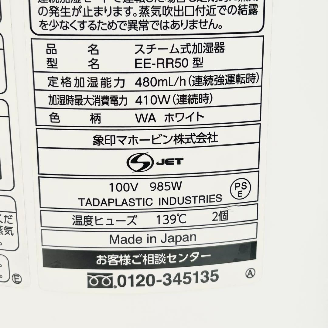 象印　マホービン 加湿器スチーム式 3.0L EE-RR50-WA 2022年製