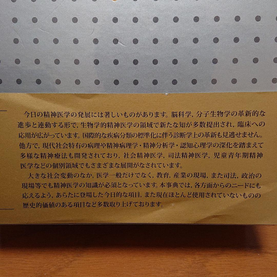 現代精神医学事典