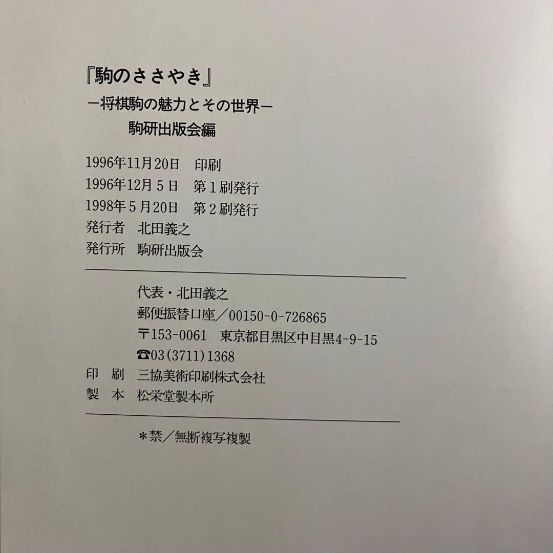 駒のささやきー将棋駒の魅力とその世界ー