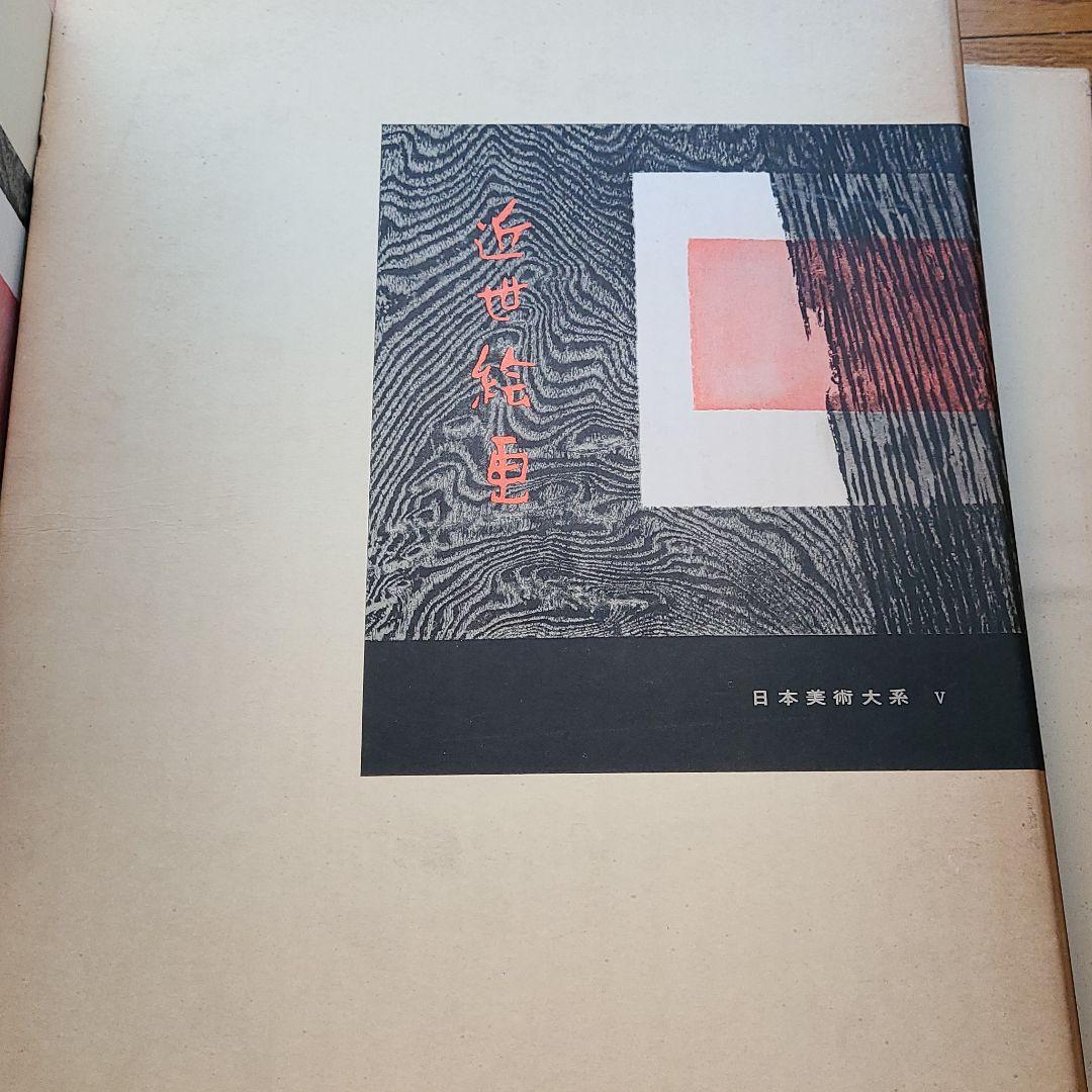 日本美術大系　全11巻　講談社