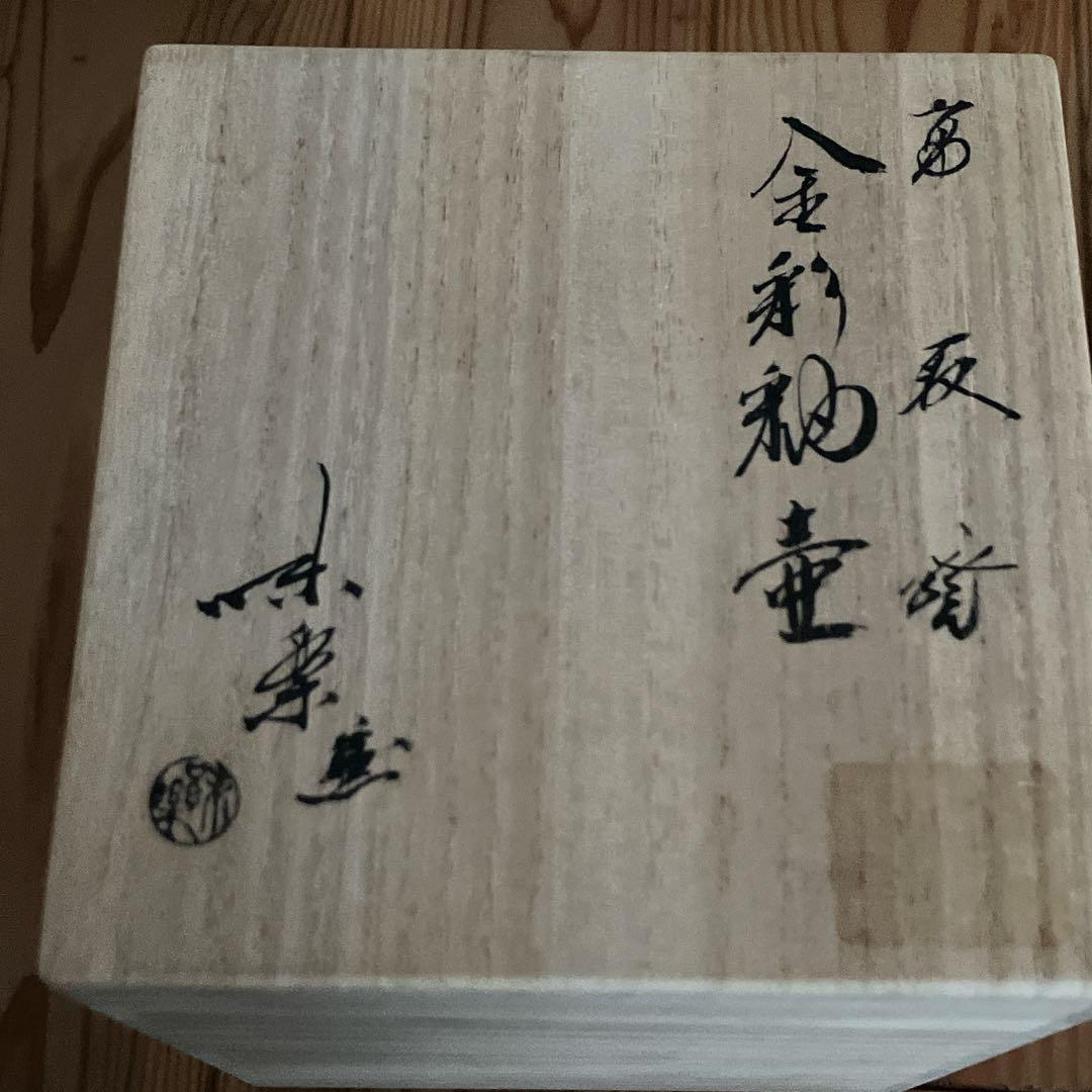 高取焼　味楽窯　十五代亀井味楽　壺　花瓶　一輪挿し　金彩釉壺