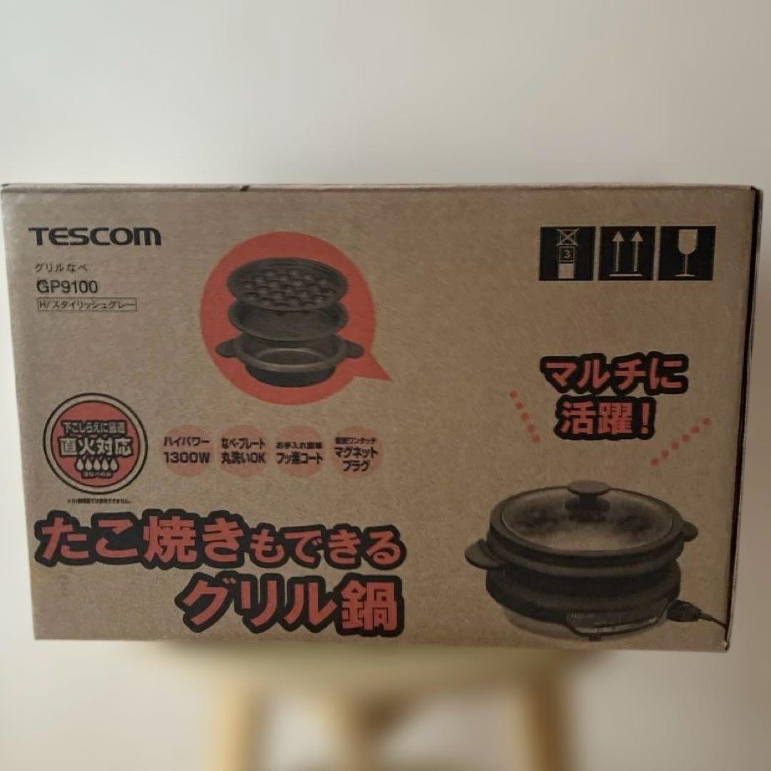 テスコム グリル鍋 GP9100 新品