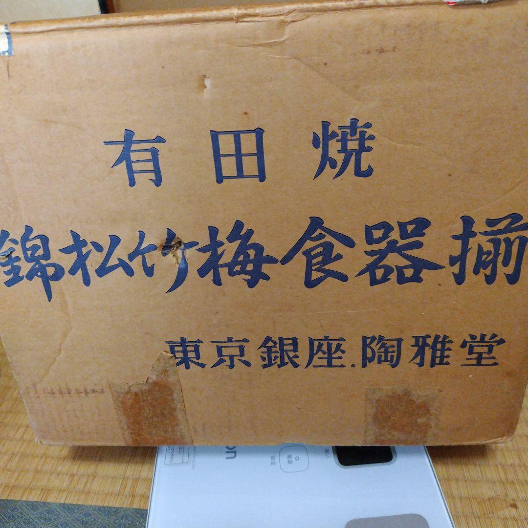 有田焼　西山造　錦松竹梅食器揃　お正月用食器セット　32ピース　オマケ付き