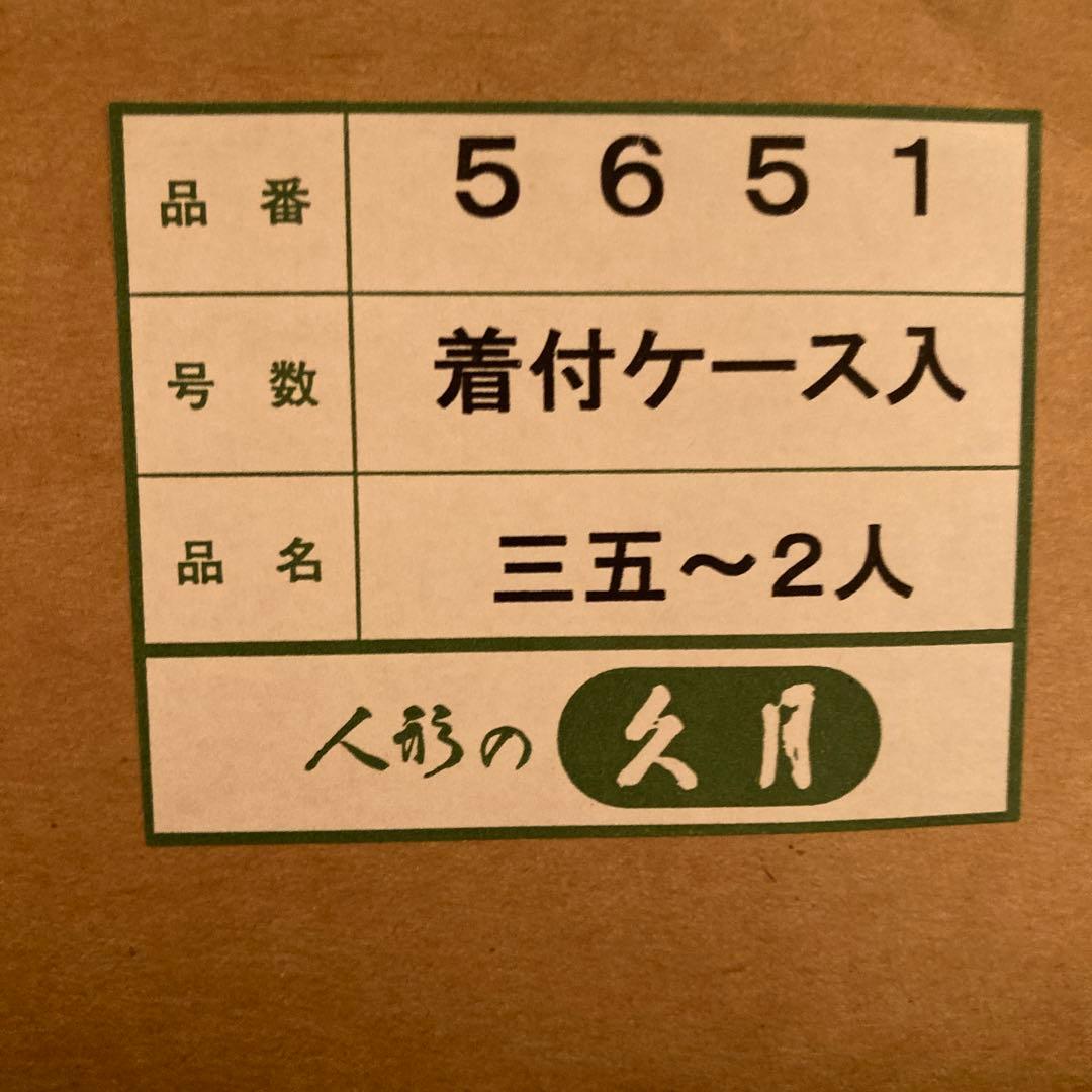 久月　三五雛人形　親王飾りケース入り