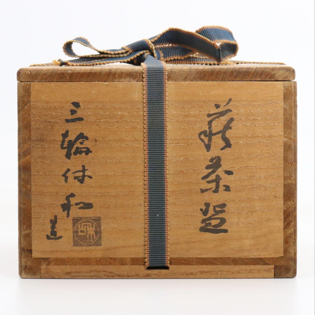 十代休雪 三輪休和作 萩焼 茶碗 茶道具 共箱　M965