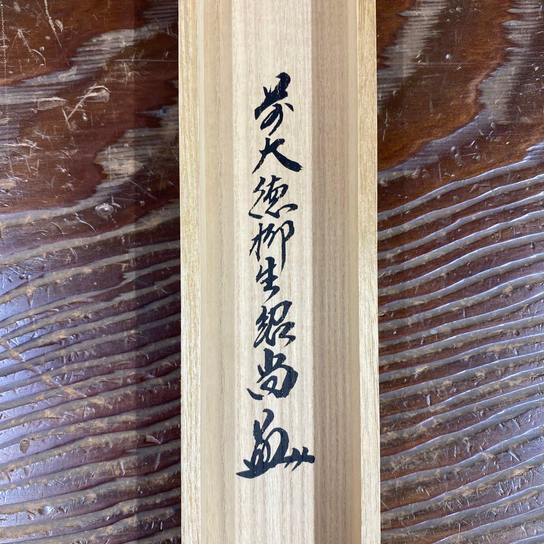 美品 掛け軸 橋本紹尚作「関南北東西活路通」前大徳 柳生寺 共箱 禅語 茶掛け