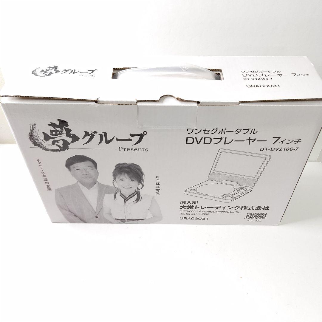 新品　夢グループ　ワンセグTV付　7インチポータブルDVDプレーヤー CPRM