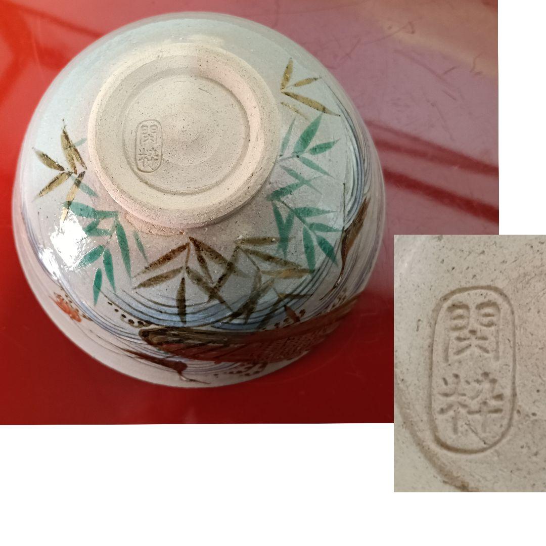 AO67 南口閑粋 杣山焼 乾山 茶碗 鵜飼 共箱 外箱 略歴 未使用 茶道具