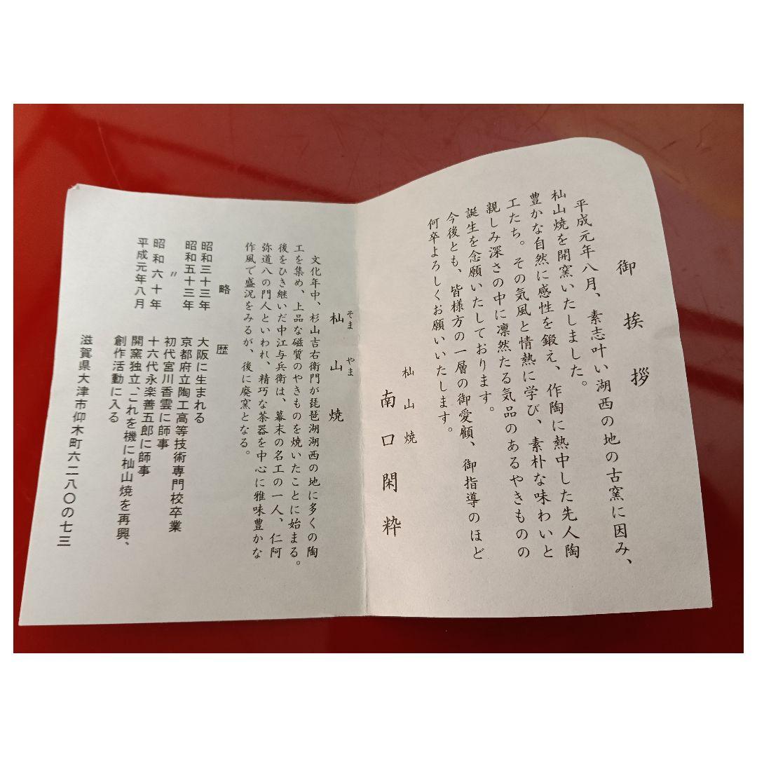 AO67 南口閑粋 杣山焼 乾山 茶碗 鵜飼 共箱 外箱 略歴 未使用 茶道具