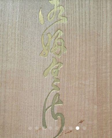 高級、富久紗セット、西陣織