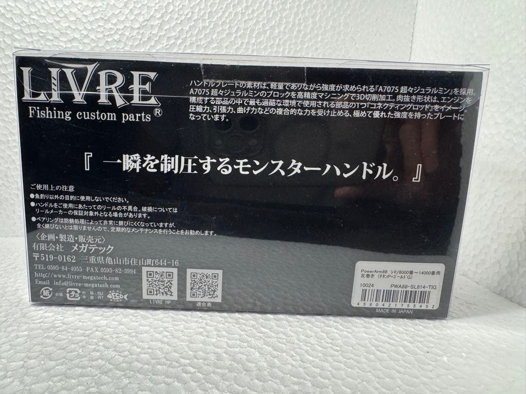 LIVRE Pawer Arm 88 シマノ 左巻き