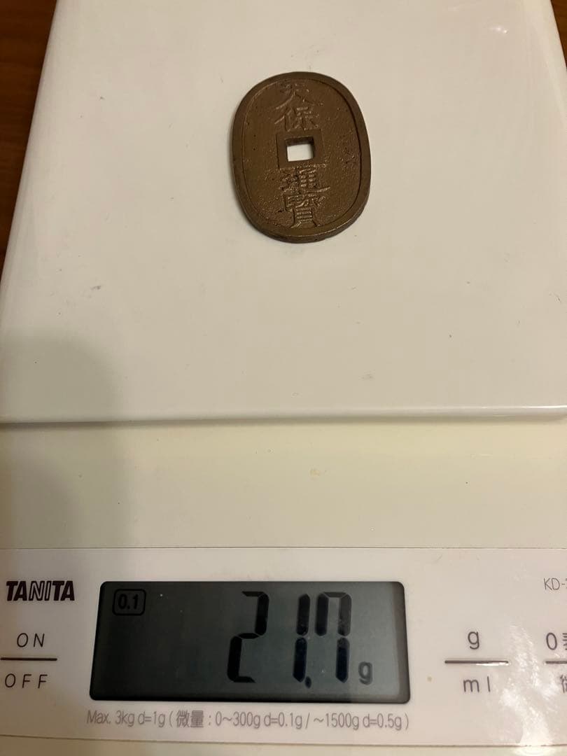 天保通寳(美品)