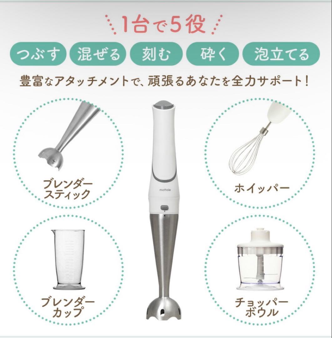 【新品未使用】mottole(ハンディブレンダー コードレス 充電式)