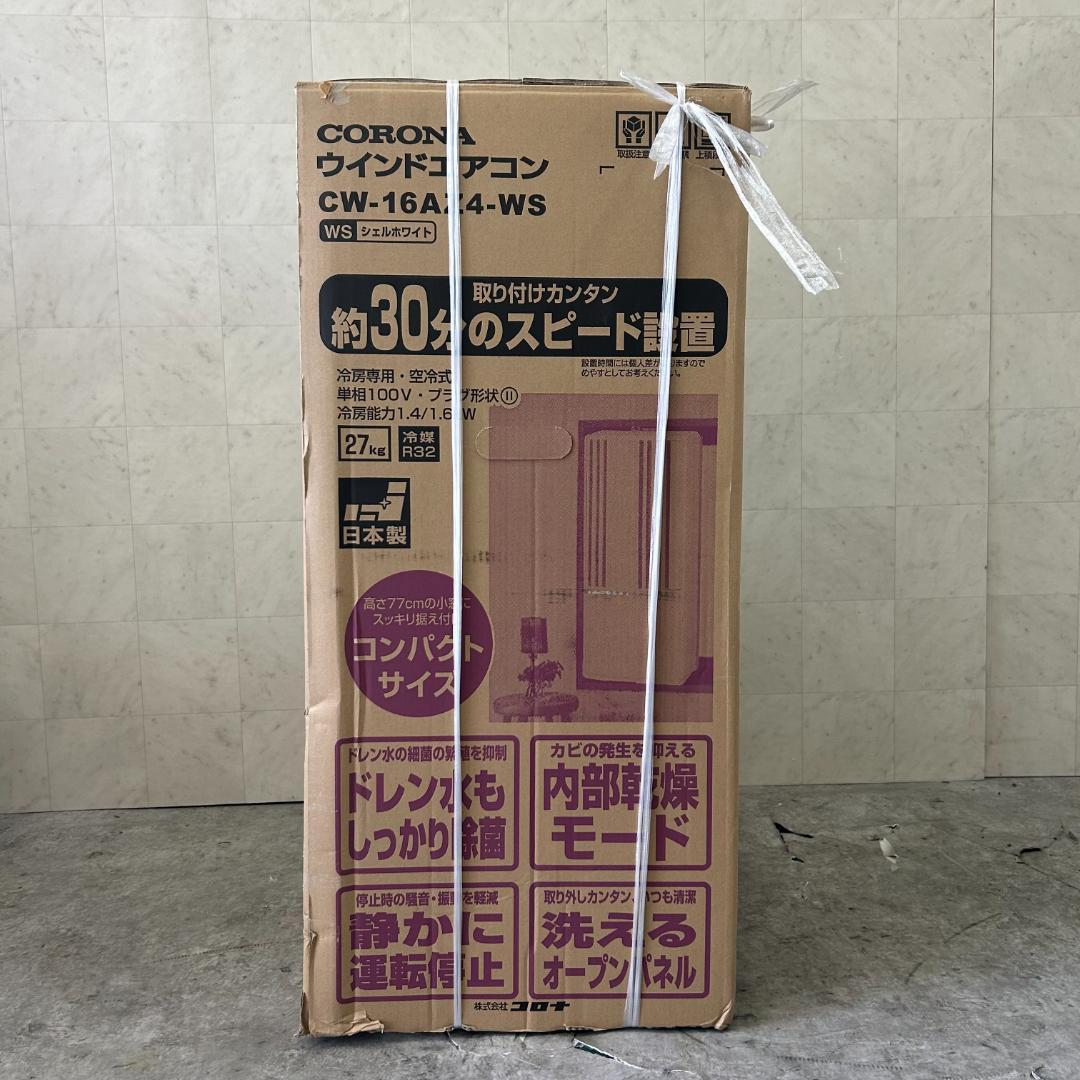 即日発送可能！コロナ 窓用エアコン CW-16AZ4-WS 2025年製