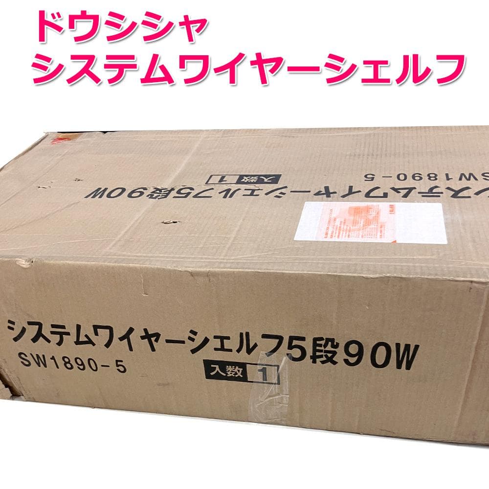 #2920-1　未使用　システムワイヤーシェルフ　5段　W90　システムラック
