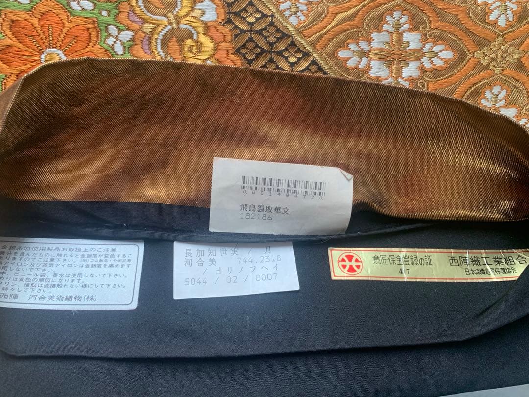 さ*4様 西陣　河合美術織物　正絹 袋帯　未仕立て品