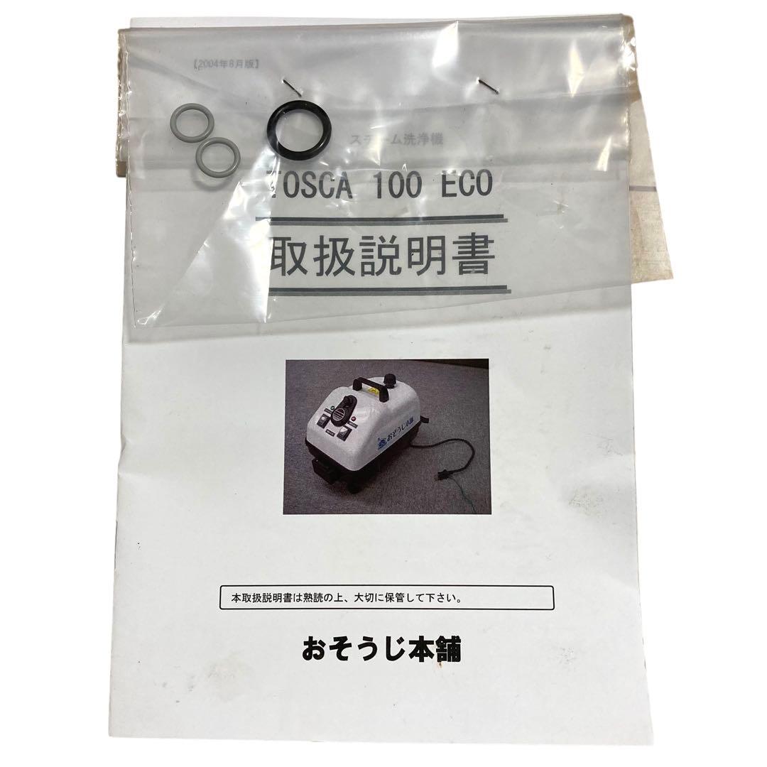 スチームクリーナー 洗浄機 TOSCA 100 ECO 蔵王産業 おそうじ本舗