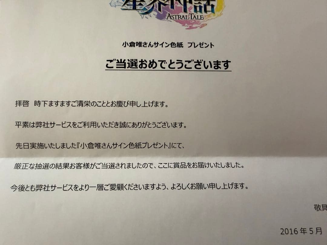 星界神話 小倉唯 直筆サイン色紙・当選通知