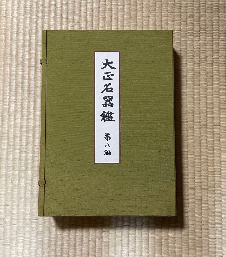 （図録）大正名器鑑 1〜9篇　全11冊
