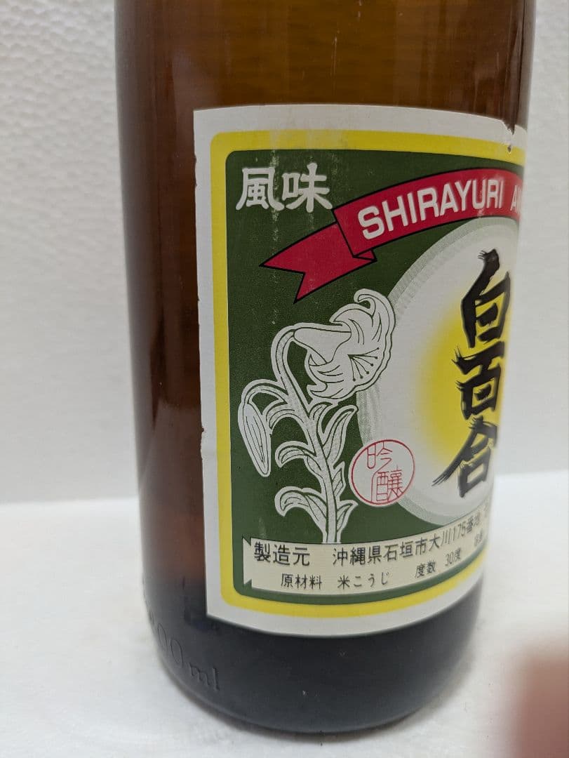 【じゅんじゅんさま専用】本場泡盛 白百合 海乃邦古酒 ビンテージ