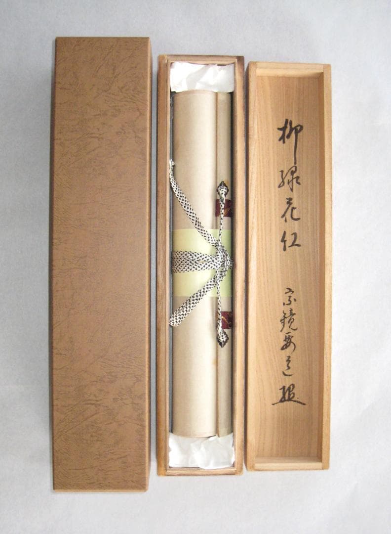 【真筆】茶掛け　柳緑花紅◆大徳寺派 宗鏡寺 前大徳 雪尾要道　共箱・タトウ箱付