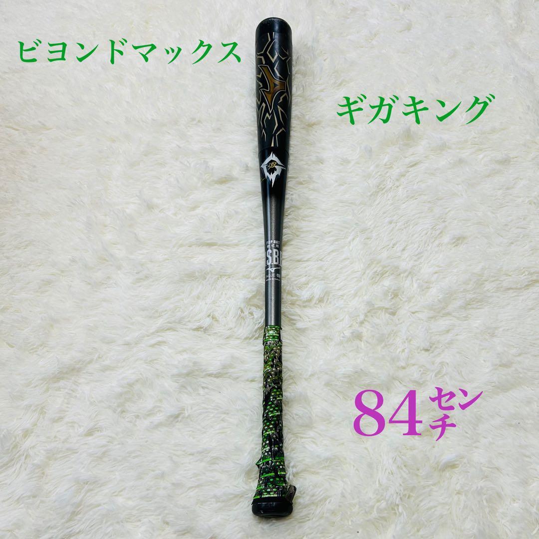 ミズノ ビヨンドマックス ギガキング 84cm 軟式用