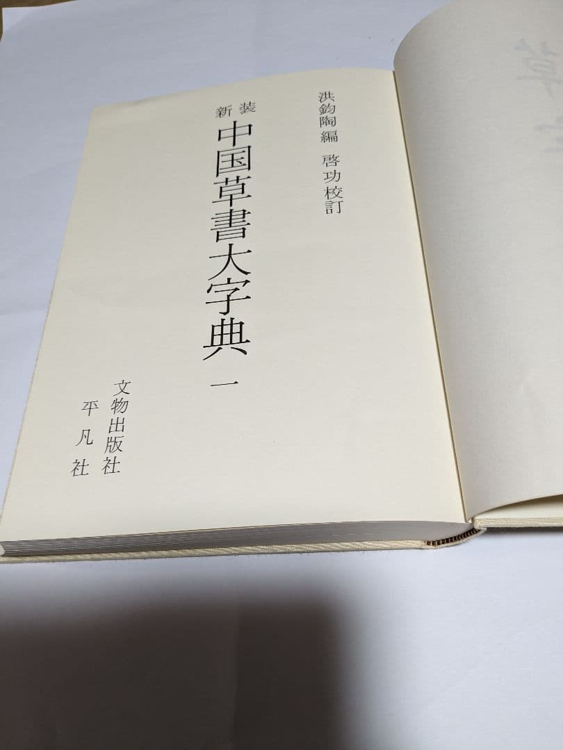 中国草書大辞典+別巻(全9巻)