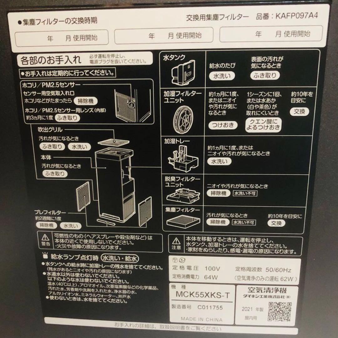 【新品】DAIKIN 加湿 空気清浄機 MCK55XKS-T 2021年製