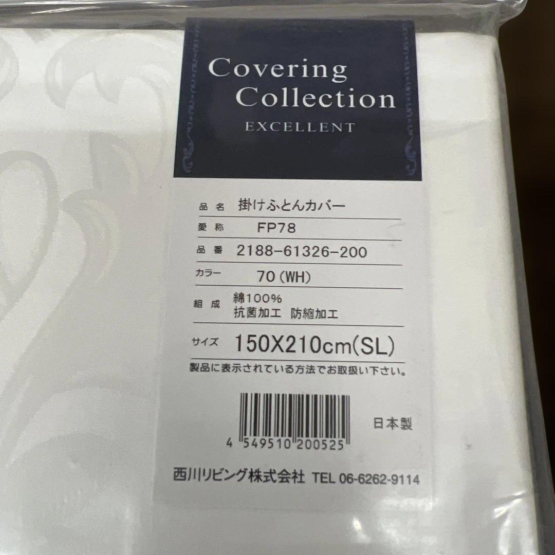 西川　エクセレント　掛けふとんカバー　150X210 綿100% 日本製