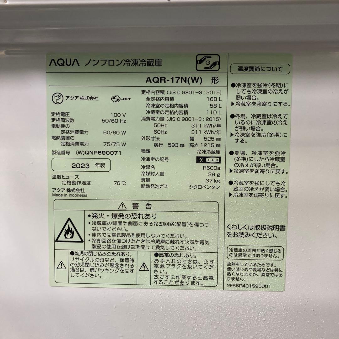 アクア ノンフロン冷凍冷蔵庫 AQR-17N 2023年製