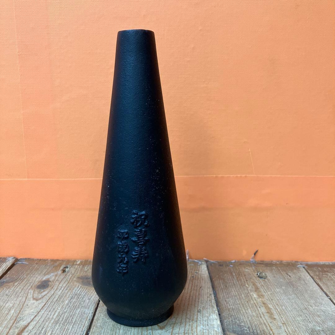 C-壁 南部鉄器 鋳物 鉄瓶 寿 一輪挿し 花瓶 花器 和モダン 和室インテリア