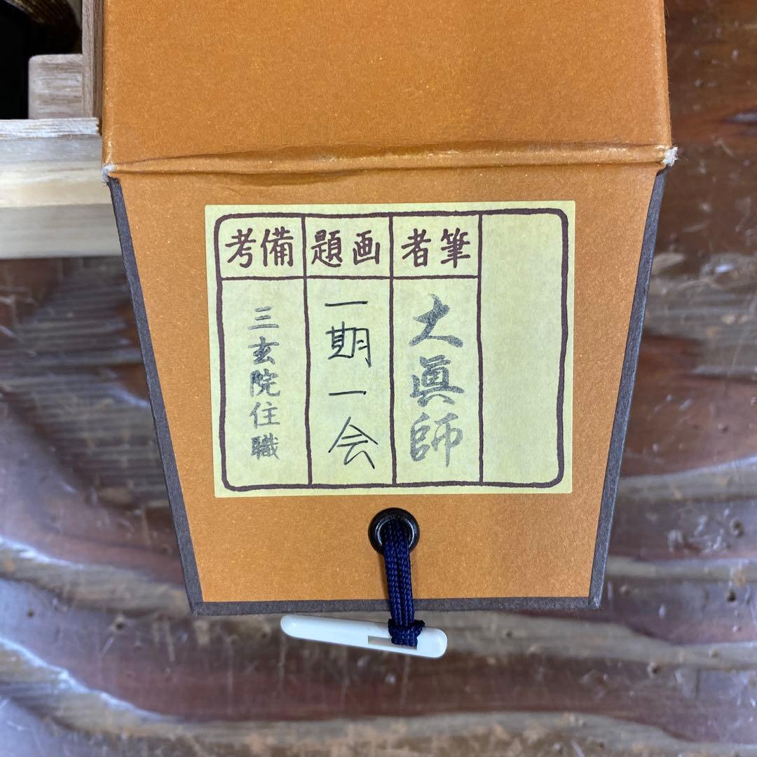 美品 掛け軸 大徳寺 三玄院 長谷川大真作「一期一会」共箱 禅語 茶掛け