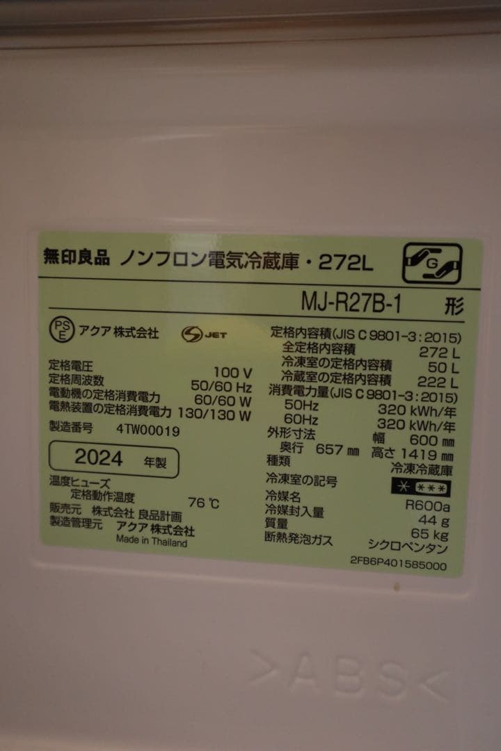 無印良品　冷蔵庫　２７２Ｌ　ＭＪ‐Ｒ２７Ｂ★保証書あり★2024年製造