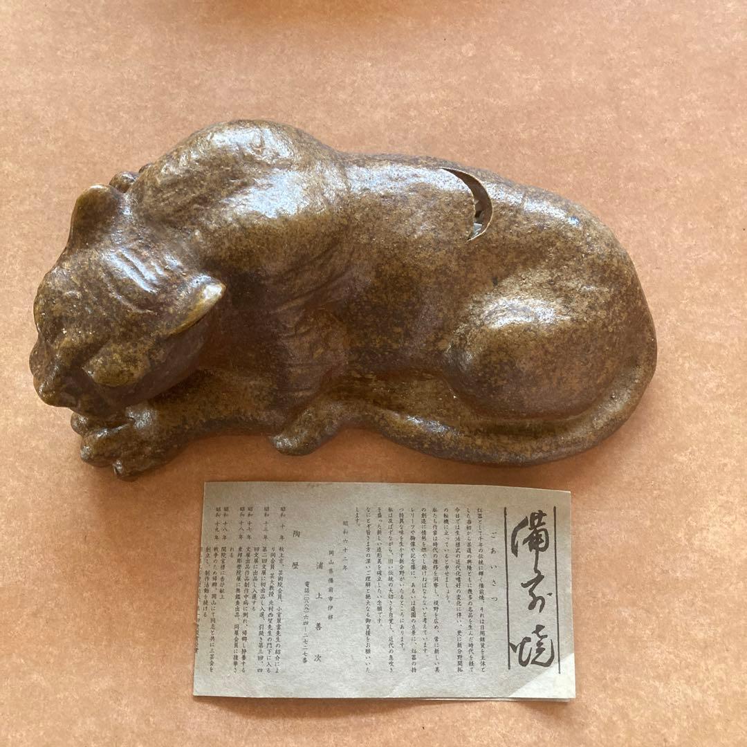 陶芸品備前焼　浦上善次作　甲寅