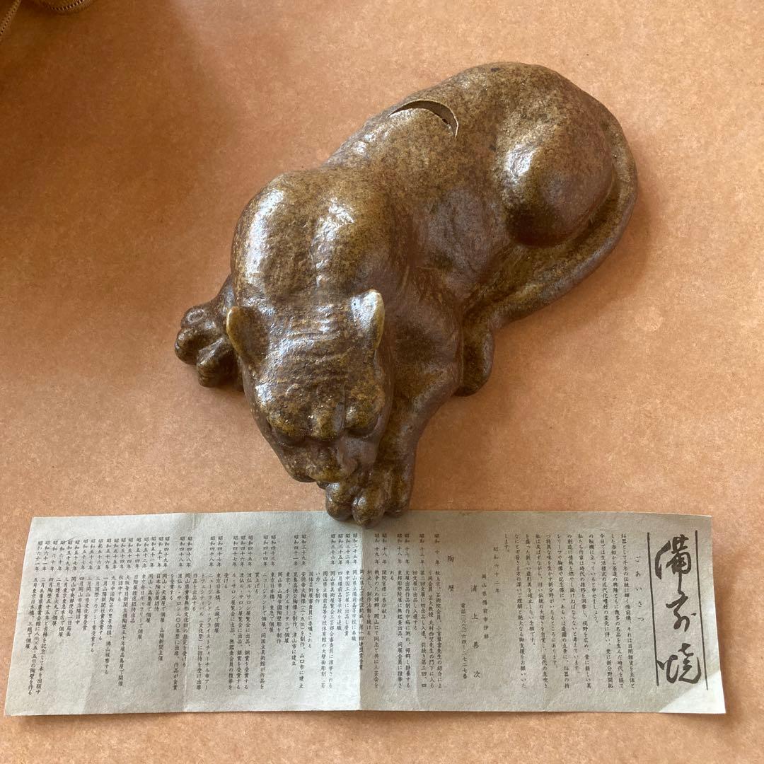 陶芸品備前焼　浦上善次作　甲寅