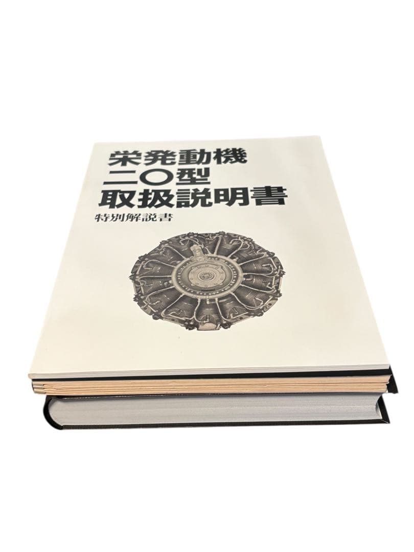 j*k様 栄発動機二〇型取扱説明書 完全復刻版