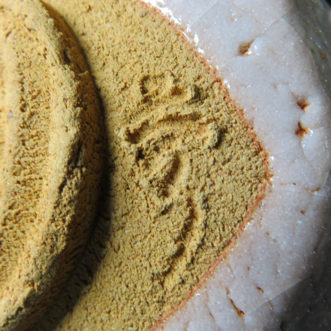 茶碗 志野 美好 美品 ピンク 木箱 共箱 茶道具 抹茶碗 茶器 茶の湯