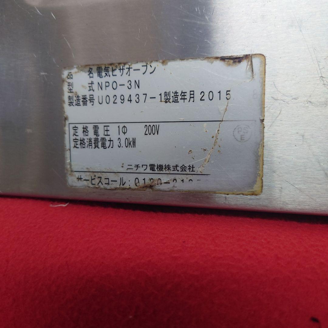NICHIWA ニチワ 電気ピザオーブン NPO-3N 2015年製 200V