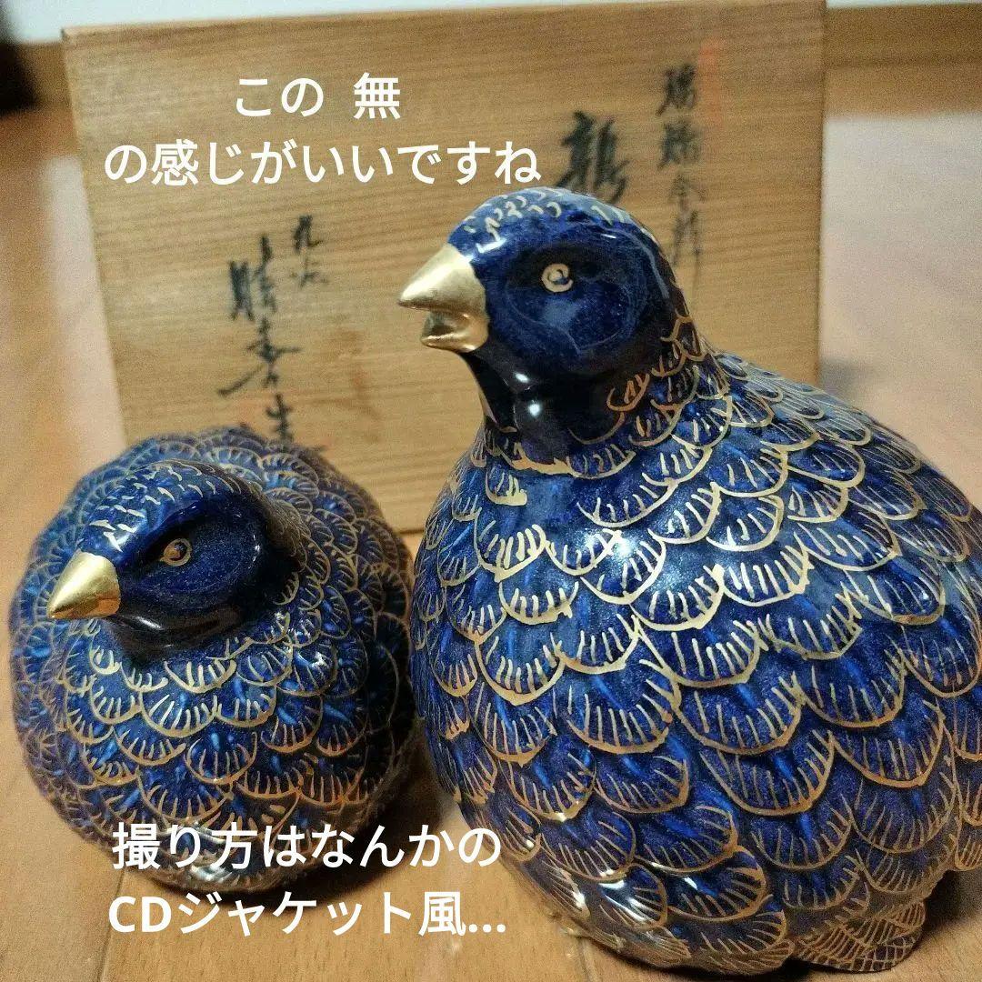 九谷焼 うずら 置物 瑠璃金彩